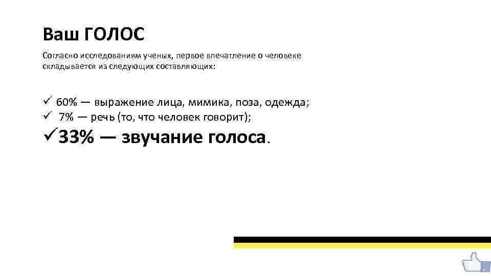 Ваш ГОЛОС Согласно исследованиям ученых, первое впечатление о человеке складывается из следующих составляющих: ü