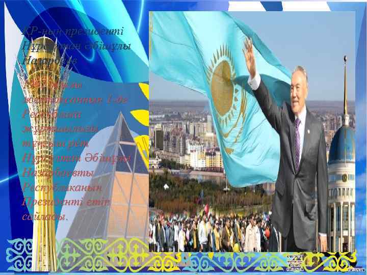 ҚР-ның президенті Нұрсұлтан Әбішұлы Назарбаев 1991 жылы желтоқсанның 1 -де Республика жұртшылығы тұңғыш рет