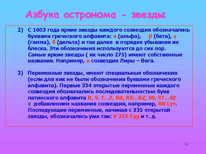 Азбука астронома - звезды 2) С 1603 года яркие звезды каждого созвездия обозначались буквами