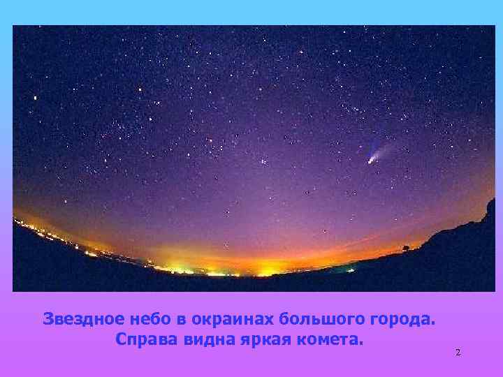 Звездное небо в окраинах большого города. Справа видна яркая комета. 2 