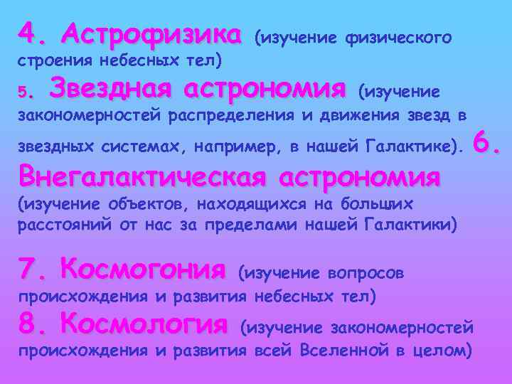 4. Астрофизика строения небесных тел) . (изучение физического Звездная астрономия (изучение закономерностей распределения и