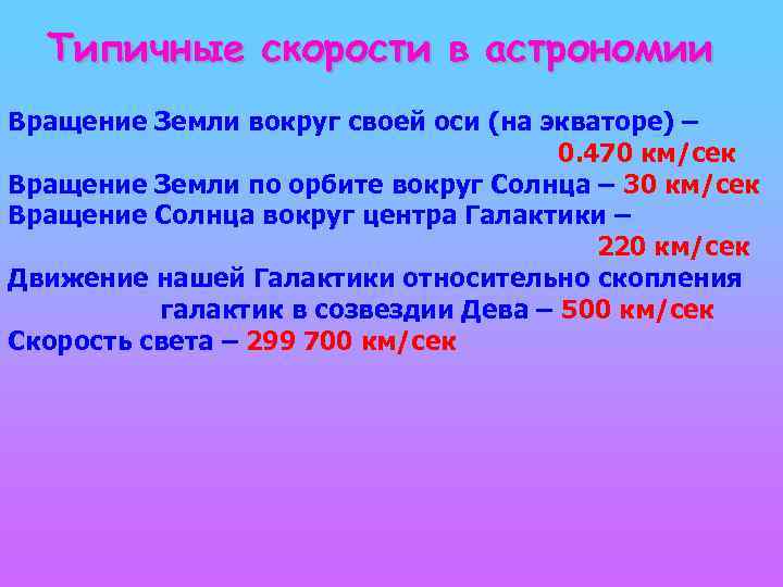 Типичные скорости в астрономии Вращение Земли вокруг своей оси (на экваторе) – 0. 470