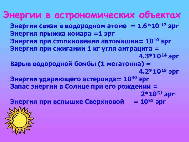 Энергии в астрономических объектах Энергия связи в водородном атоме = 1. 6*10 -12 эрг