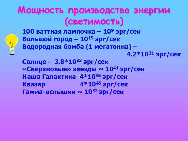 Мощность производства энергии (светимость) 100 ваттная лампочка – 109 эрг/сек Большой город – 1015