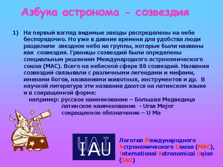 Азбука астронома - созвездия 1) На первый взгляд видимые звезды распределены на небе беспорядочно.