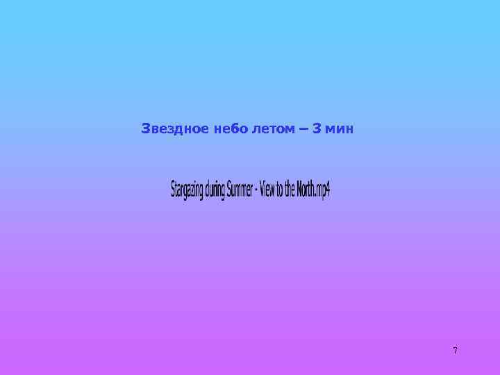 Звездное небо летом – 3 мин 7 