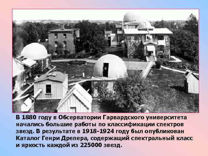В 1880 году в Обсерватории Гарвардского университета начались большие работы по классификации спектров звезд.