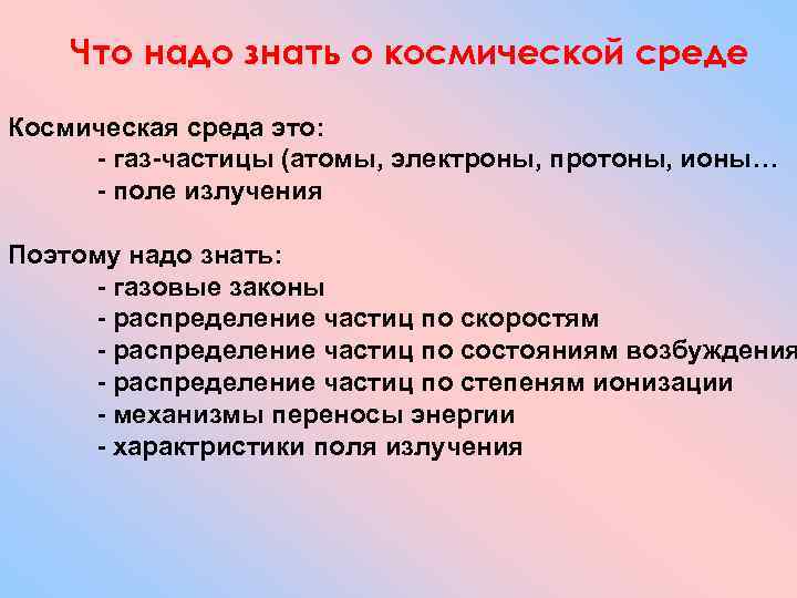 Что надо знать о космической среде Космическая среда это: - газ-частицы (атомы, электроны, протоны,