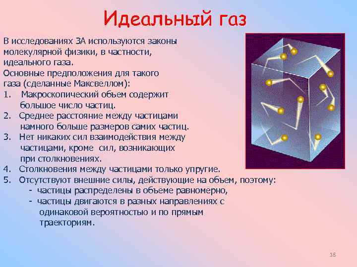 Идеальный газ В исследованиях ЗА используются законы молекулярной физики, в частности, идеального газа. Основные