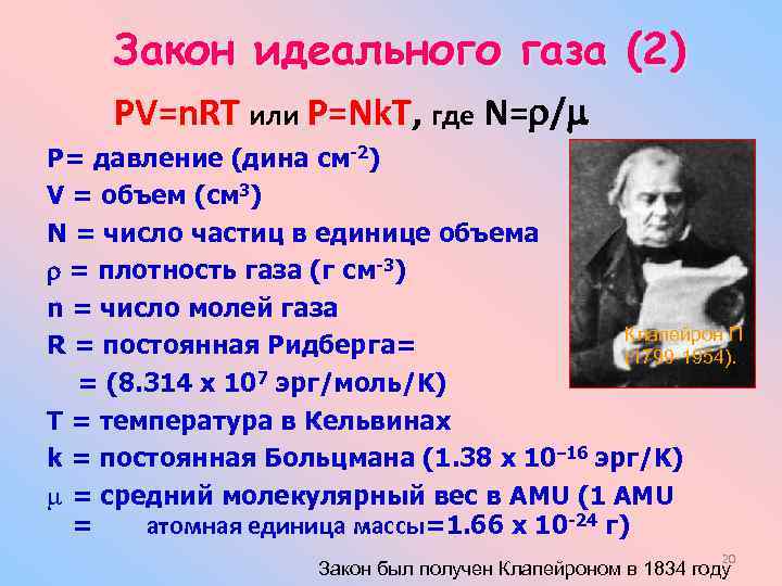 Закон идеального газа (2) PV=n. RT или P=Nk. T, где N= /m P= давление