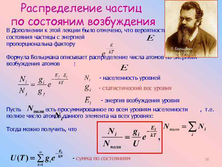 Состояние частицы. Энергия состояния частиц. Формула Больцмана характеризует распределение частиц. Распределение частиц по состояниям. Энергия возбужденного состояния частицы формула.