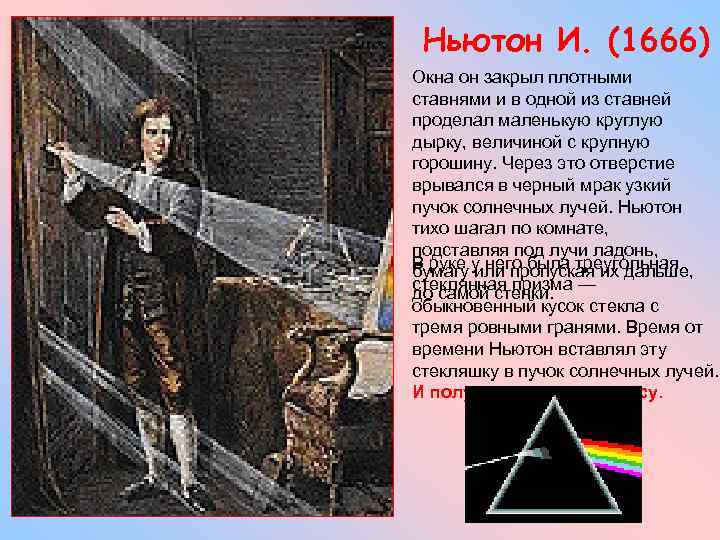 Ньютон И. (1666) Окна он закрыл плотными ставнями и в одной из ставней проделал