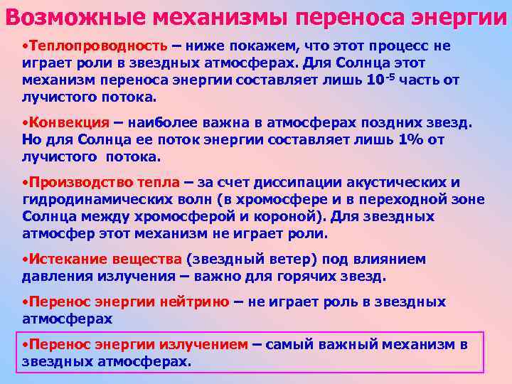 Возможные механизмы переноса энергии • Теплопроводность – ниже покажем, что этот процесс не играет