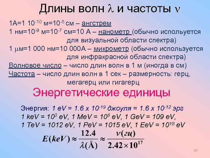 Длины волн и частоты 1 А=1 10 -10 м=10 -8 см – ангстрем 1