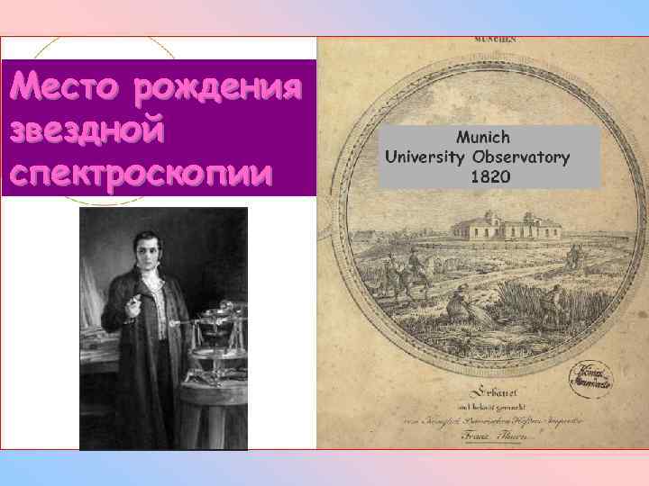 Место рождения звездной спектроскопии 
