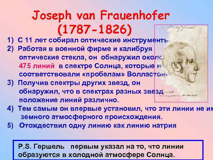 Joseph van Frauenhofer (1787 -1826) 1) С 11 лет собирал оптические инструменты 2) Работая