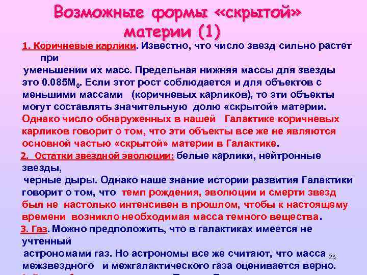 Возможные формы «скрытой» материи (1) 1. Коричневые карлики. Известно, что число звезд сильно растет