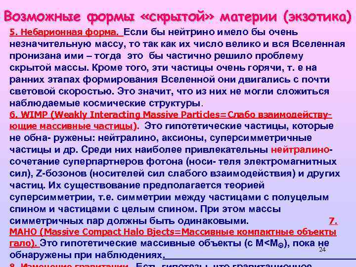 Возможные формы «скрытой» материи (экзотика) 5. Небарионная форма. Если бы нейтрино имело бы очень
