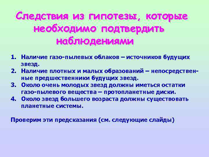 Следствия из гипотезы, которые необходимо подтвердить наблюдениями 1. Наличие газо-пылевых облаков – источников будущих