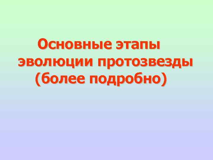 Основные этапы эволюции протозвезды (более подробно) 