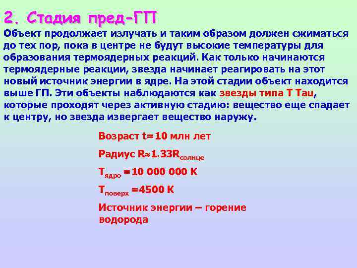 2. Стадия пред-ГП Объект продолжает излучать и таким образом должен сжиматься до тех пор,