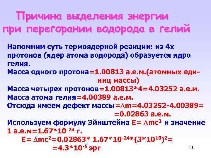 Выделение ядер гелия. Масса одного атома гелия. Масса Протона гелия. При слиянии двух ядер выделяется энергия при этом.