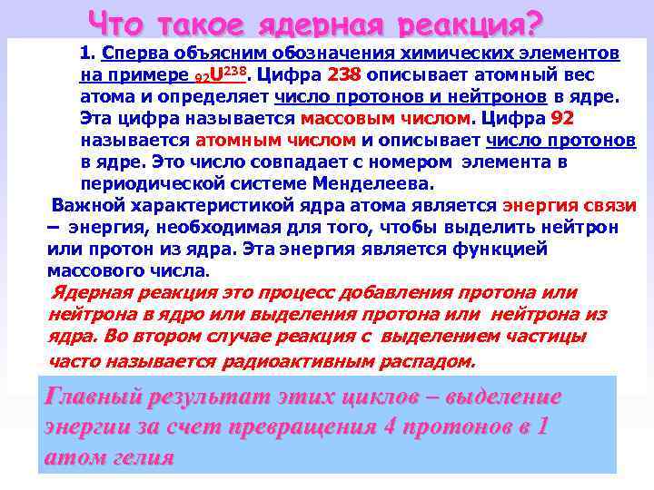 Что такое ядерная реакция? 1. Сперва объясним обозначения химических элементов на примере 92 U