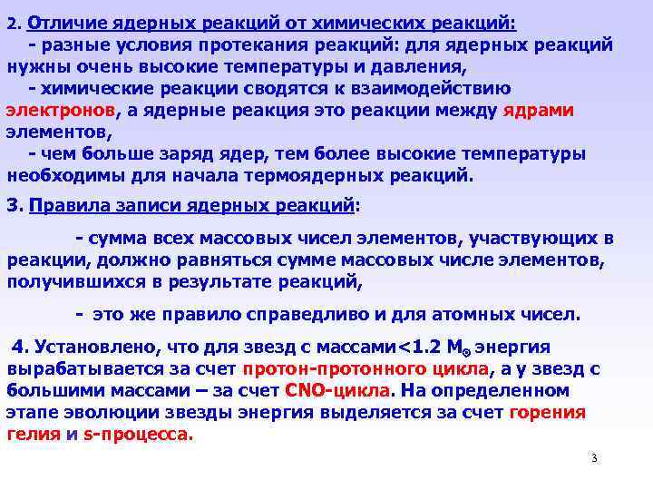 2. Отличие ядерных реакций от химических реакций: - разные условия протекания реакций: для ядерных