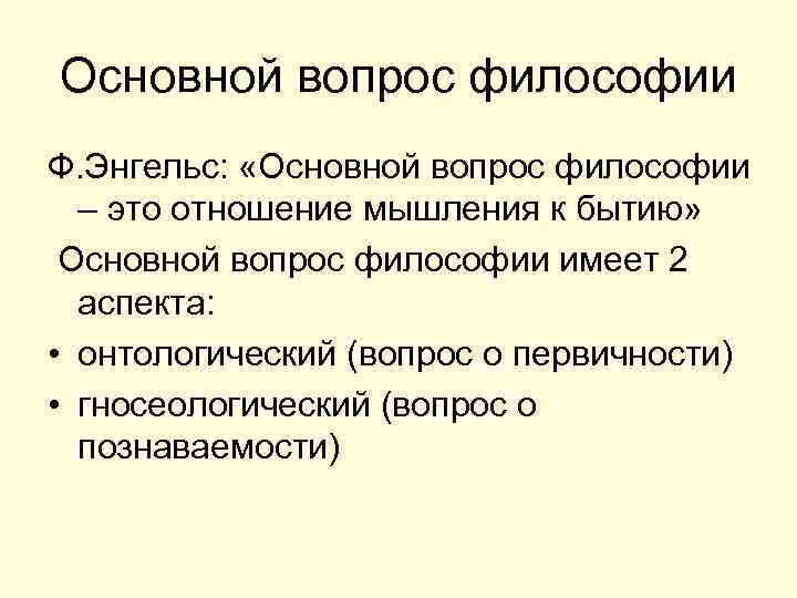 Основной вопрос философии Ф. Энгельс: «Основной вопрос философии – это отношение мышления к бытию»