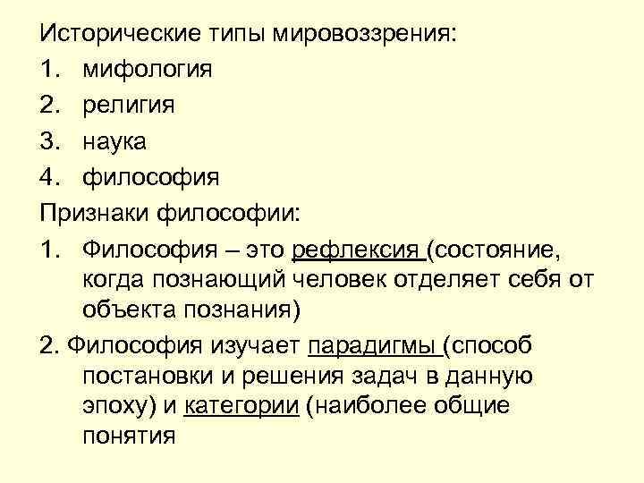 Исторические типы мировоззрения: 1. мифология 2. религия 3. наука 4. философия Признаки философии: 1.