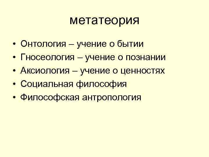 метатеория • • • Онтология – учение о бытии Гносеология – учение о познании