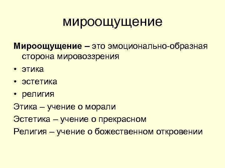 мироощущение Мироощущение – это эмоционально-образная сторона мировоззрения • этика • эстетика • религия Этика