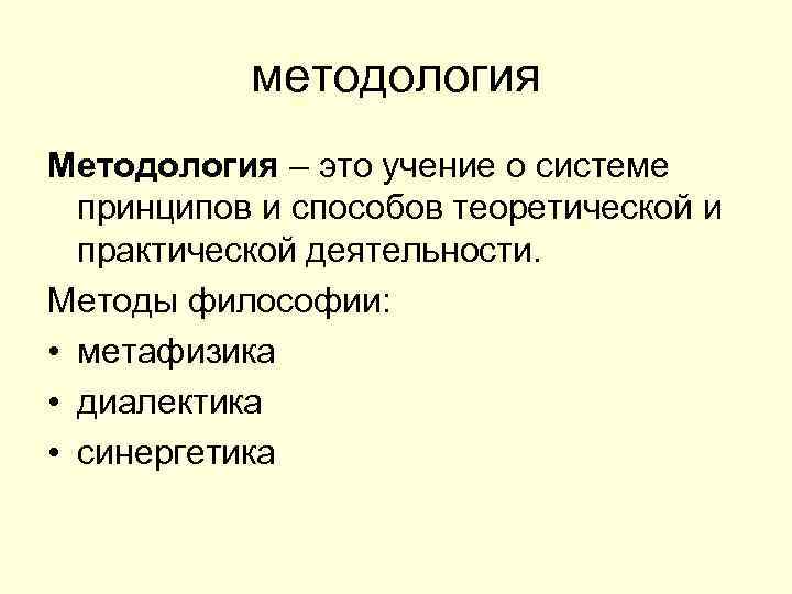 методология Методология – это учение о системе принципов и способов теоретической и практической деятельности.