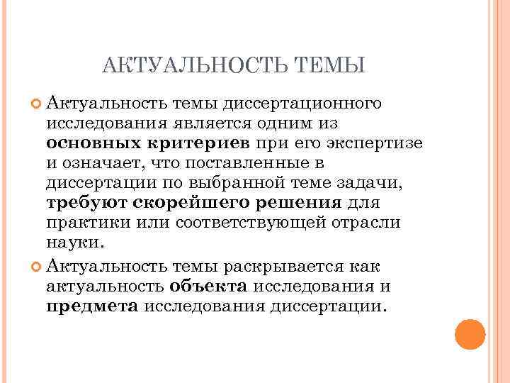 АКТУАЛЬНОСТЬ ТЕМЫ Актуальность темы диссертационного исследования является одним из основных критериев при его экспертизе