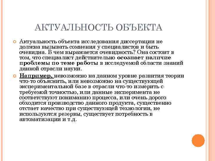 АКТУАЛЬНОСТЬ ОБЪЕКТА Актуальность объекта исследования диссертации не должна вызывать сомнения у специалистов и быть