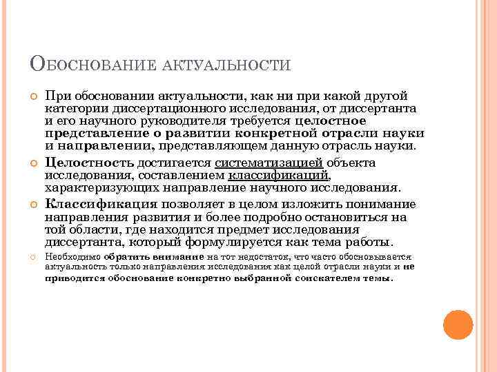 ОБОСНОВАНИЕ АКТУАЛЬНОСТИ При обосновании актуальности, как ни при какой другой категории диссертационного исследования, от