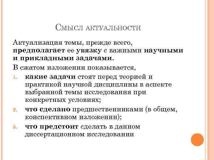 СМЫСЛ АКТУАЛЬНОСТИ Актуализация темы, прежде всего, предполагает ее увязку с важными научными и прикладными