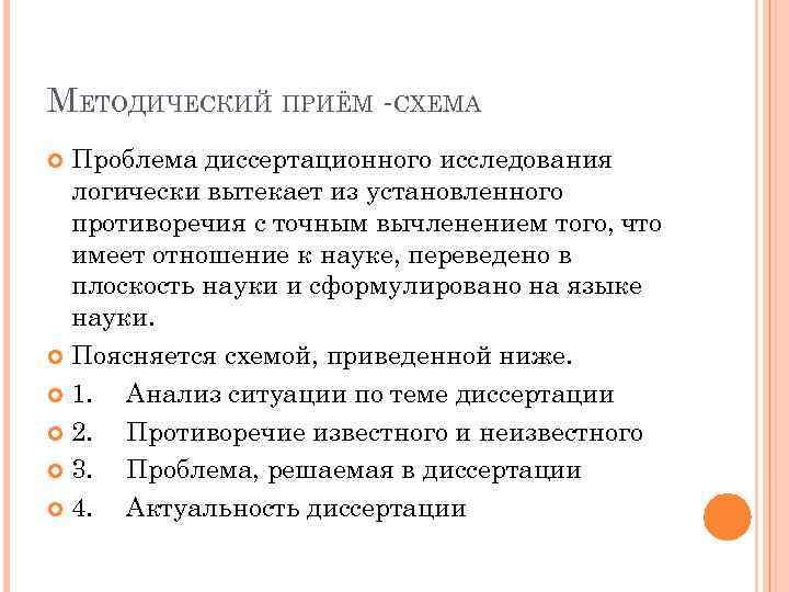 МЕТОДИЧЕСКИЙ ПРИЁМ -СХЕМА Проблема диссертационного исследования логически вытекает из установленного противоречия с точным вычленением