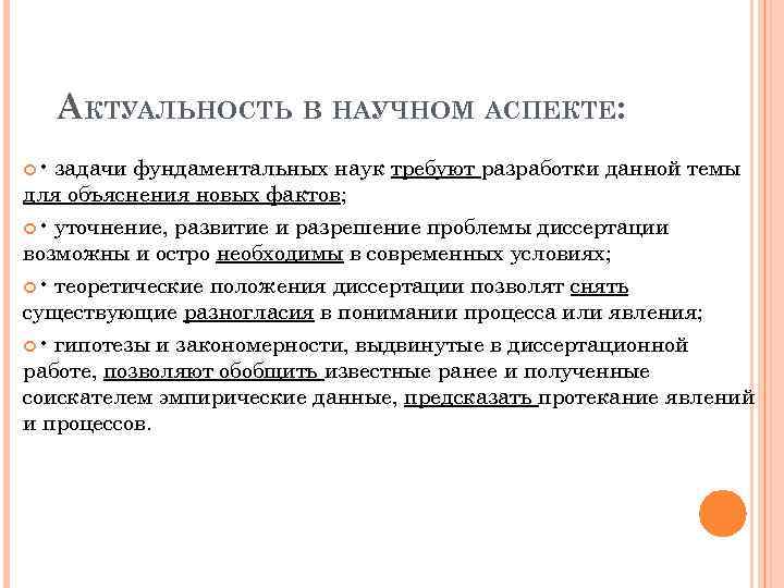 АКТУАЛЬНОСТЬ В НАУЧНОМ АСПЕКТЕ: • задачи фундаментальных наук требуют разработки данной темы для объяснения