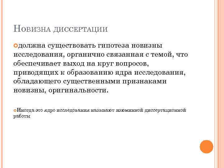 НОВИЗНА ДИССЕРТАЦИИ должна существовать гипотеза новизны исследования, органично связанная с темой, что обеспечивает выход