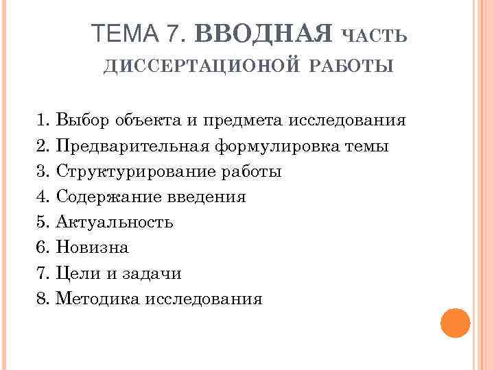 ТЕМА 7. ВВОДНАЯ ЧАСТЬ ДИССЕРТАЦИОНОЙ РАБОТЫ 1. Выбор объекта и предмета исследования 2. Предварительная