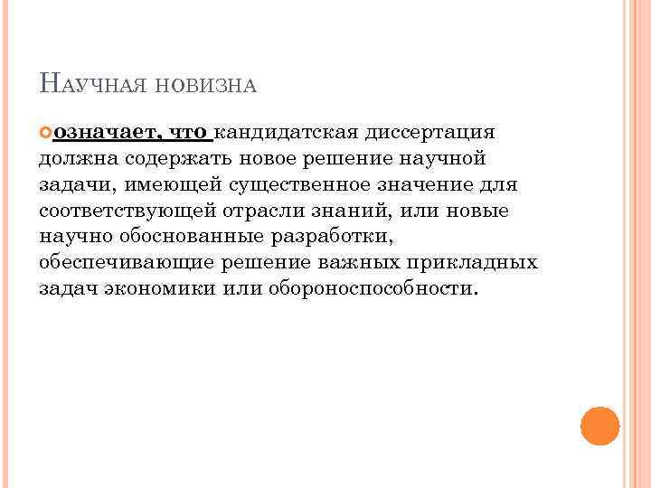 НАУЧНАЯ НОВИЗНА что кандидатская диссертация должна содержать новое решение научной задачи, имеющей существенное значение