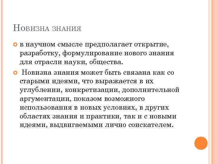 НОВИЗНА ЗНАНИЯ в научном смысле предполагает открытие, разработку, формулирование нового знания для отрасли науки,