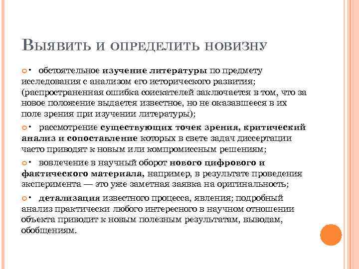 ВЫЯВИТЬ И ОПРЕДЕЛИТЬ НОВИЗНУ • обстоятельное изучение литературы по предмету исследования с анализом его