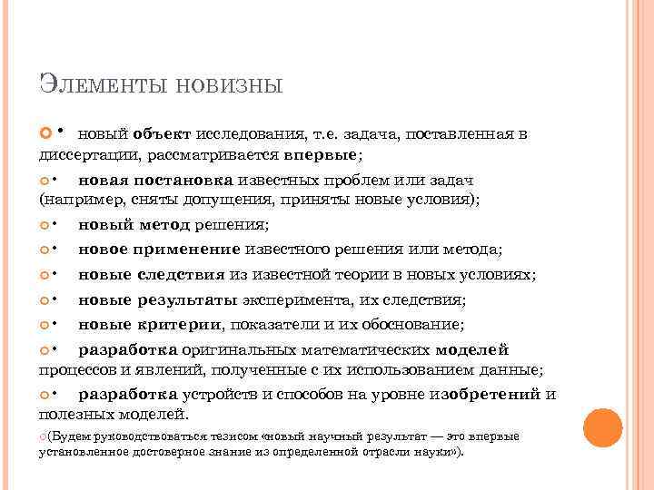 ЭЛЕМЕНТЫ НОВИЗНЫ • новый объект исследования, т. е. задача, поставленная в диссертации, рассматривается впервые;