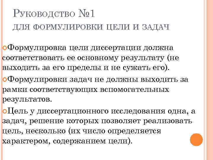 РУКОВОДСТВО № 1 ДЛЯ ФОРМУЛИРОВКИ ЦЕЛИ И ЗАДАЧ Формулировка цели диссертации должна соответствовать ее