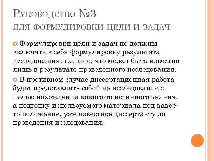 РУКОВОДСТВО № 3 ДЛЯ ФОРМУЛИРОВКИ ЦЕЛИ И ЗАДАЧ Формулировки цели и задач не должны