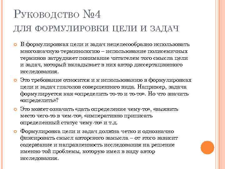 РУКОВОДСТВО № 4 ДЛЯ ФОРМУЛИРОВКИ ЦЕЛИ И ЗАДАЧ В формулировках цели и задач нецелесообразно