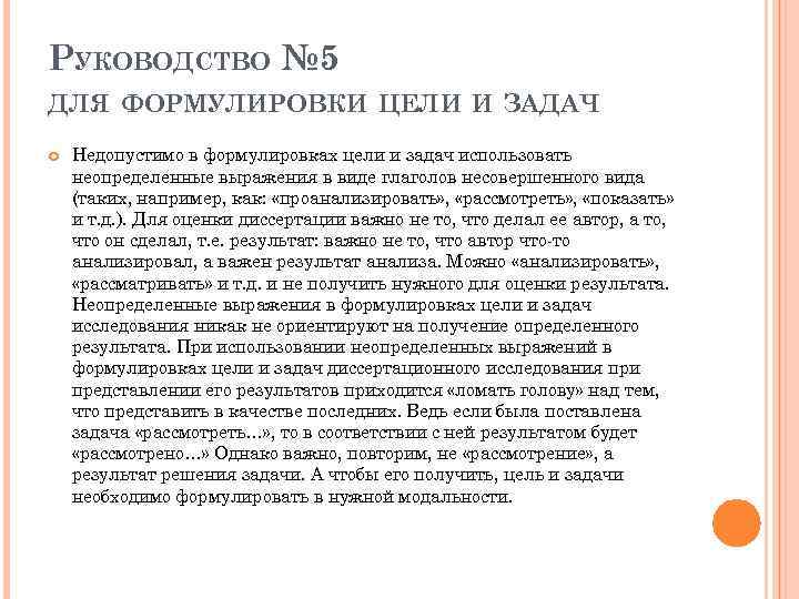 РУКОВОДСТВО № 5 ДЛЯ ФОРМУЛИРОВКИ ЦЕЛИ И ЗАДАЧ Недопустимо в формулировках цели и задач