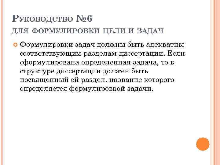 РУКОВОДСТВО № 6 ДЛЯ ФОРМУЛИРОВКИ ЦЕЛИ И ЗАДАЧ Формулировки задач должны быть адекватны соответствующим